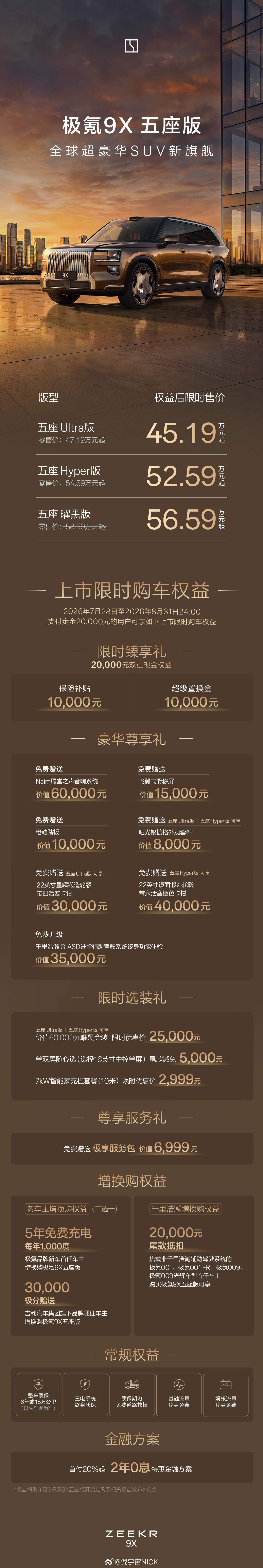 极氪9X五座版正式上市啦，三款车型限时起售价45.19万元。新车保留了...