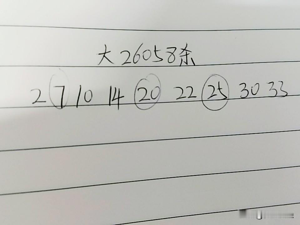 大乐透26058期杀码02、07、10、14、20、22、25、30、33上