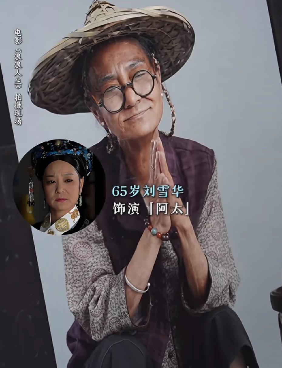 再一次体会到演员的可塑性，这是剧里的刘雪华，完全看不出来是她啊，真正美过的人，好
