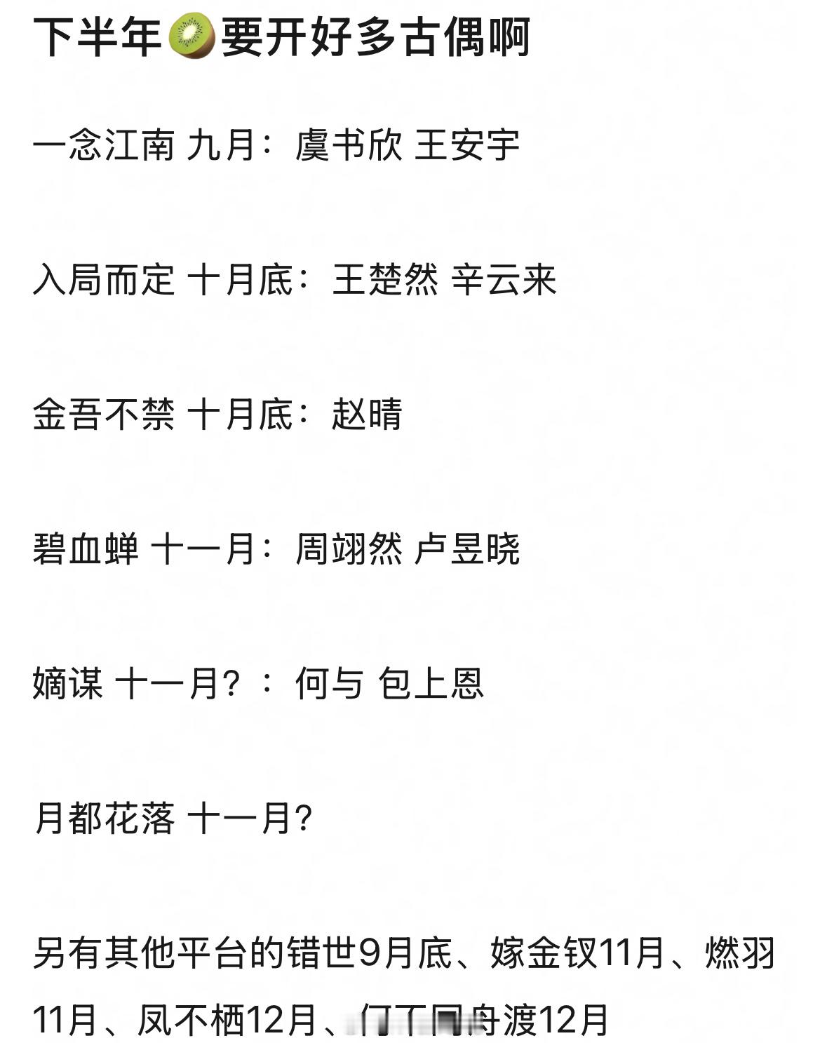 爱奇艺下半年要开好几部古偶剧呀！目前来看有爆相的剧只有虞书欣领衔主演一念江南呀！
