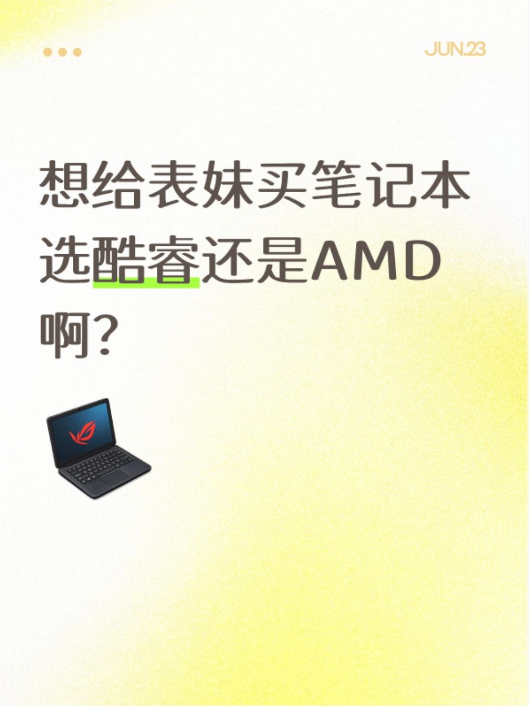 最近表妹考完试了，准备送她一台能用四五年的电脑。她的需求其实挺简单：✅平时