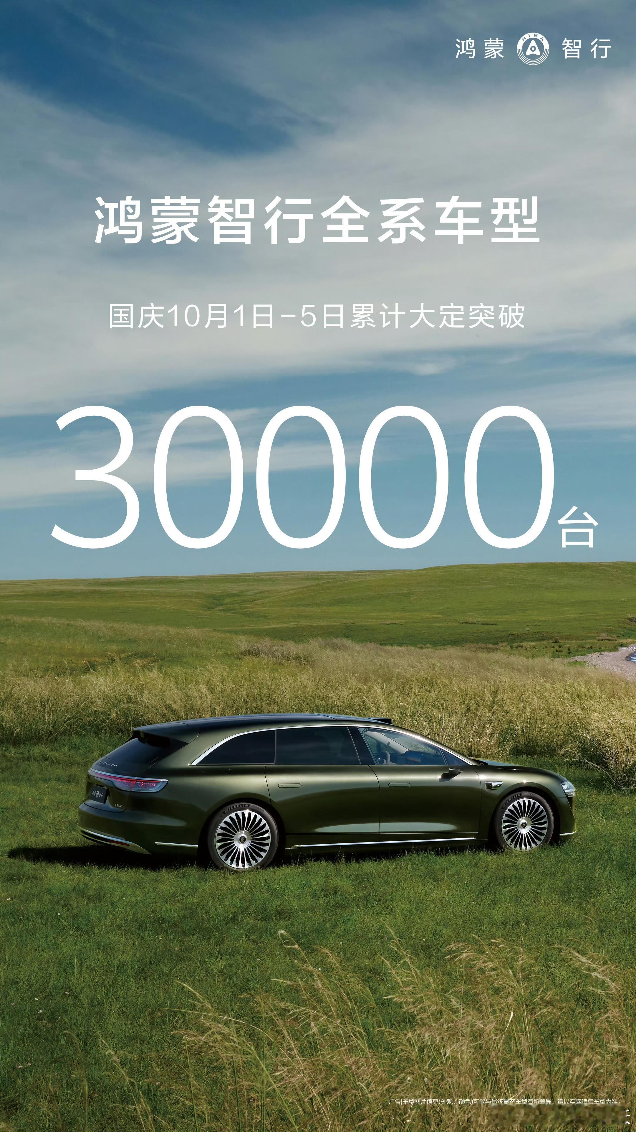 鸿蒙智行国庆10/1-10/5累计大定突破30,000台，其中：10/