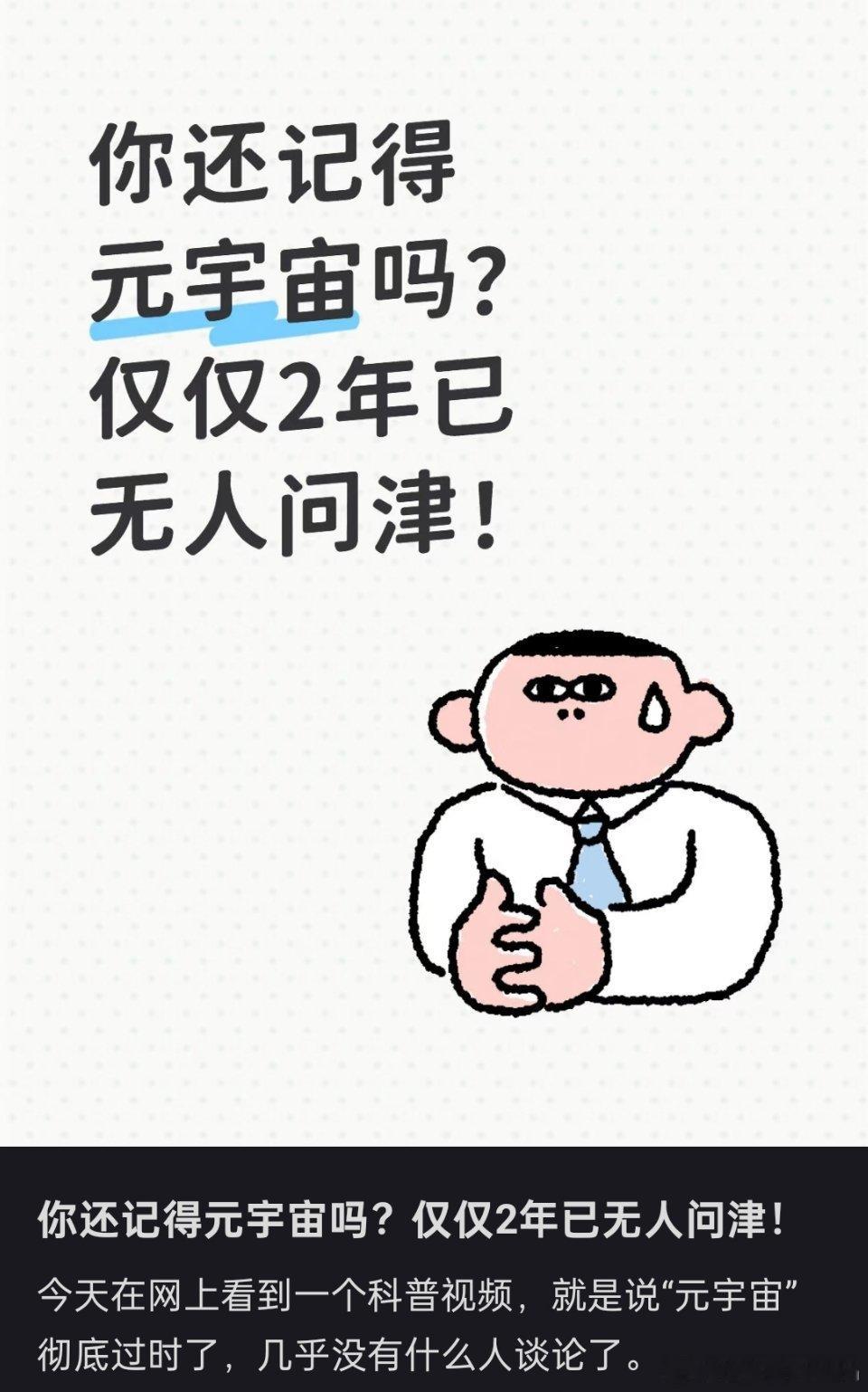 元宇宙这个概念过于超前了，技术层面上很难实现，后面的人工智能ai太火了，直接把所