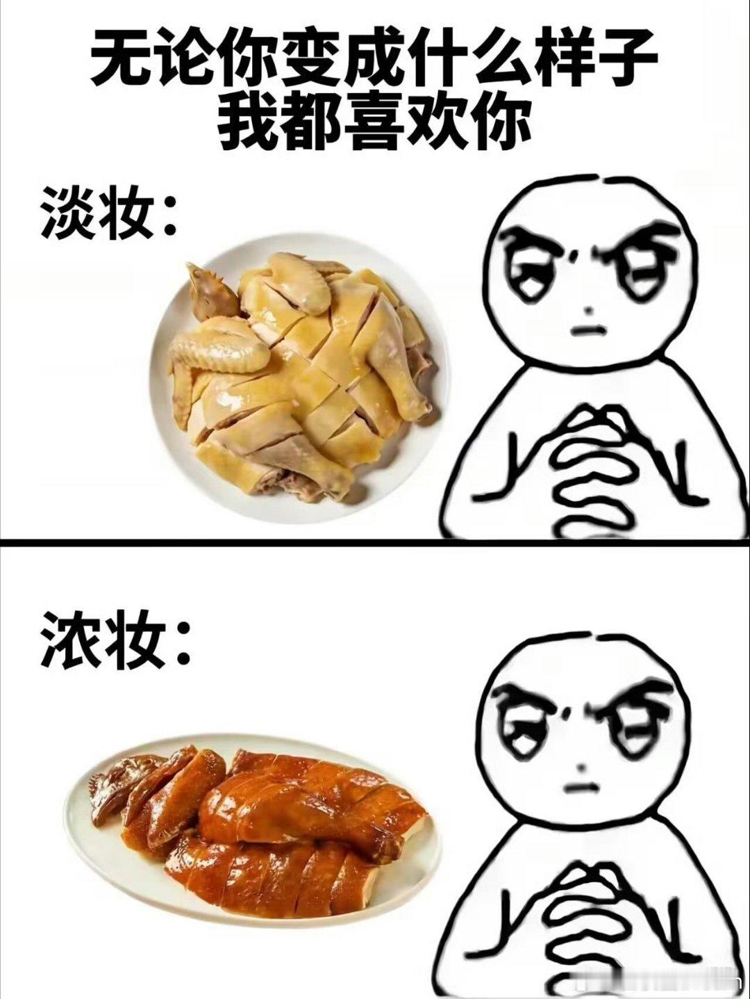 无论变成什么样，我都喜欢
