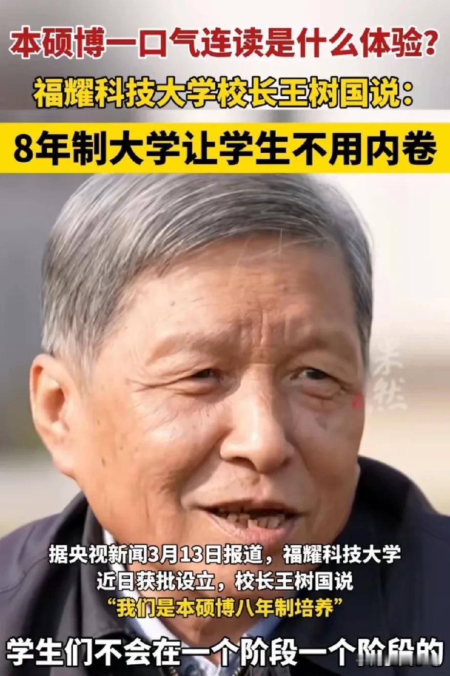 本硕博连读共8年，二十五六岁就能博士毕业，王树国的教学计划，连曹德旺都听呆了！可