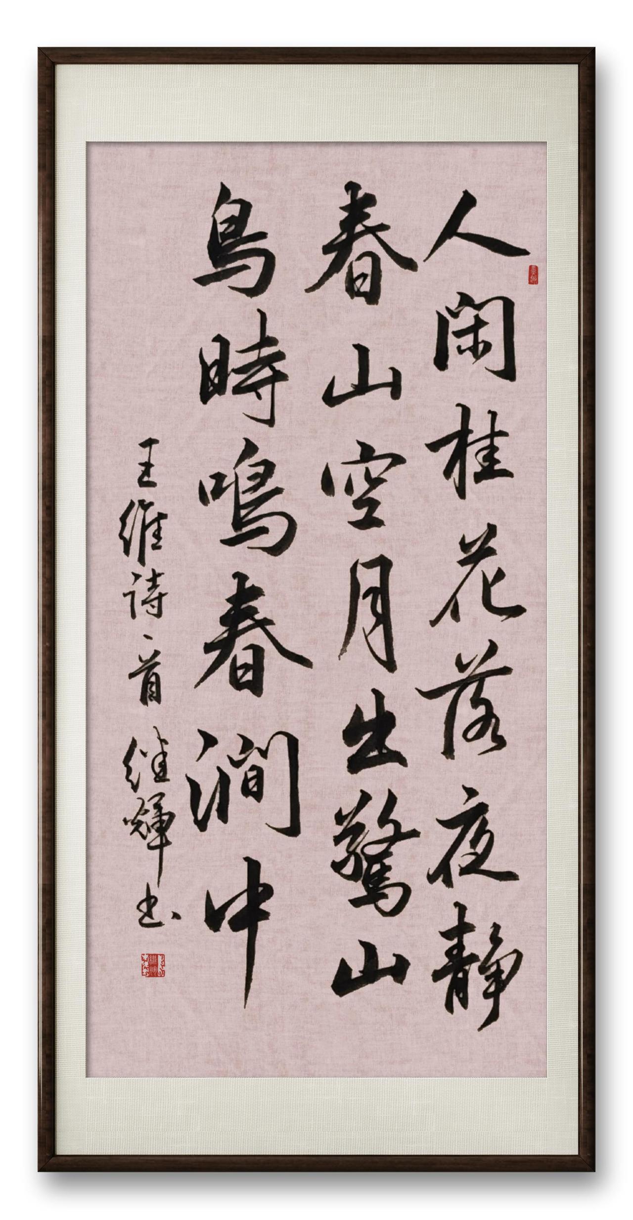 今日分享行书创作唐著名诗人王维的《鸟鸣涧》。这首诗堪称绝妙！“人闲桂花落，夜静春
