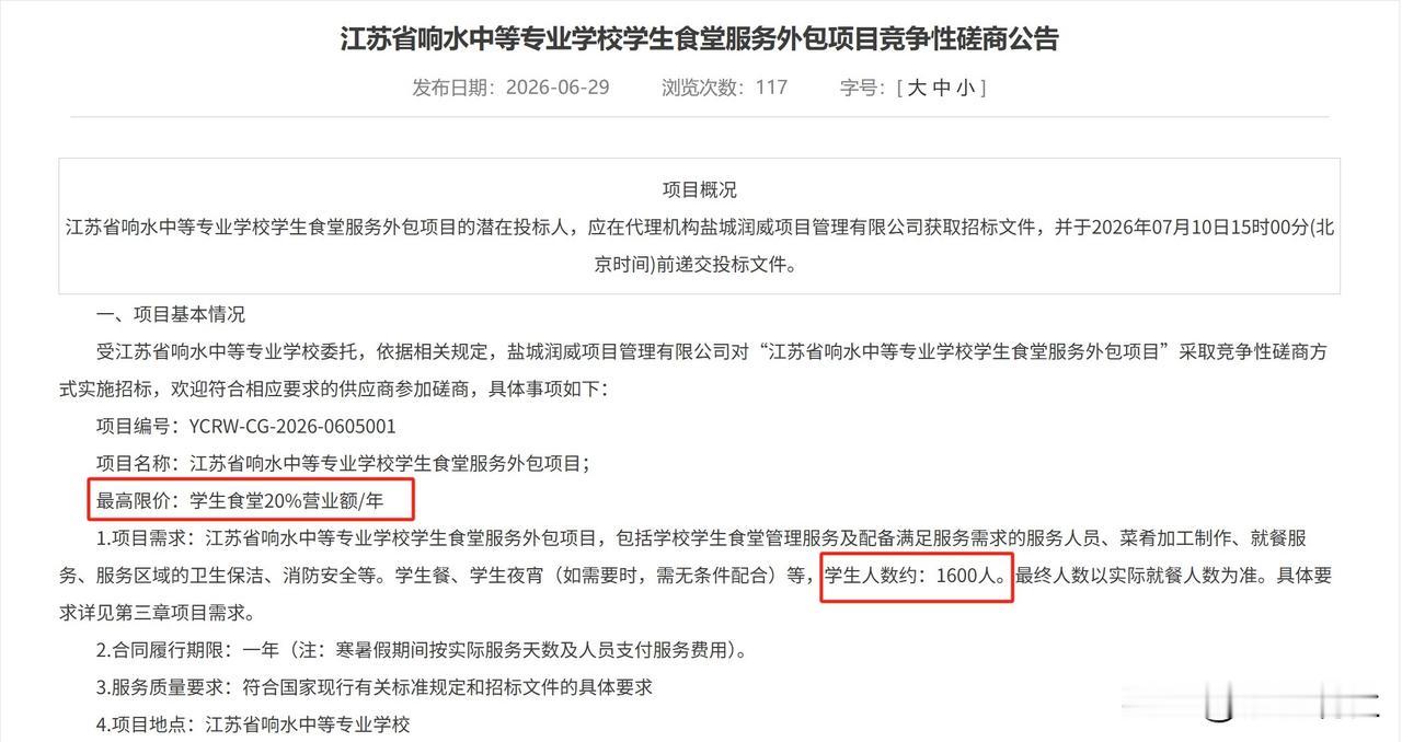 【盐城一公办学校食堂招标引质疑，“20%营业额抽成”挤压学生饭菜质量？】响水中