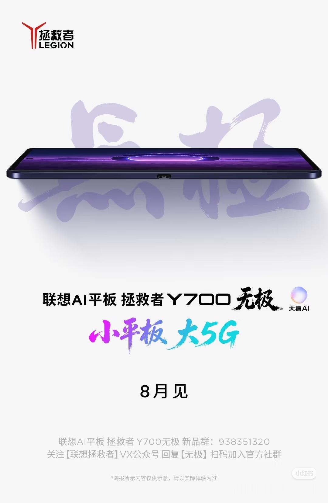 数码闲聊站半年推两代平板为哪般？拯救者官宣Y700无极定于8月发布，据说新款新