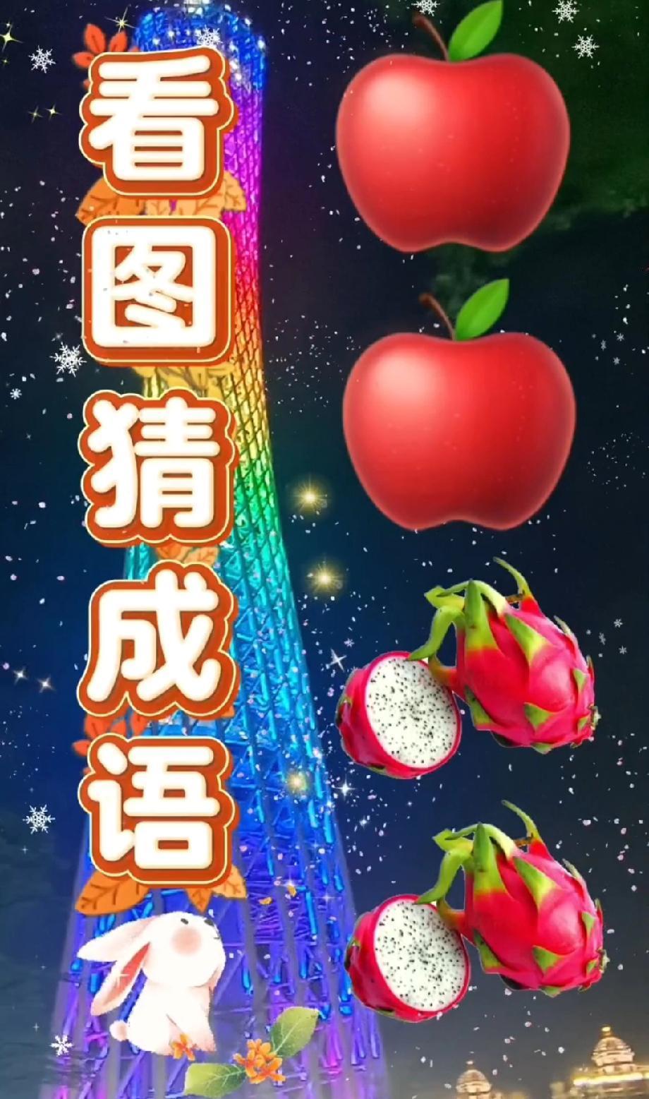 挑战全网！这组水果图案对应的成语你能秒答吗？评论区晒出答案！