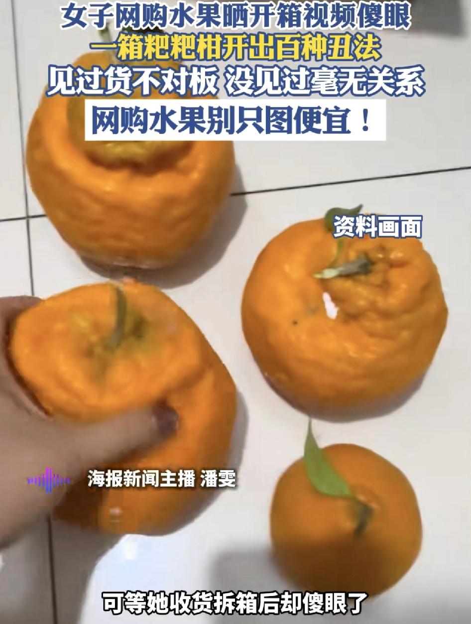 浙江一女子在网上看到耙耙柑价格便宜，于是就买了一箱，收到货之后傻了眼，这些耙耙柑