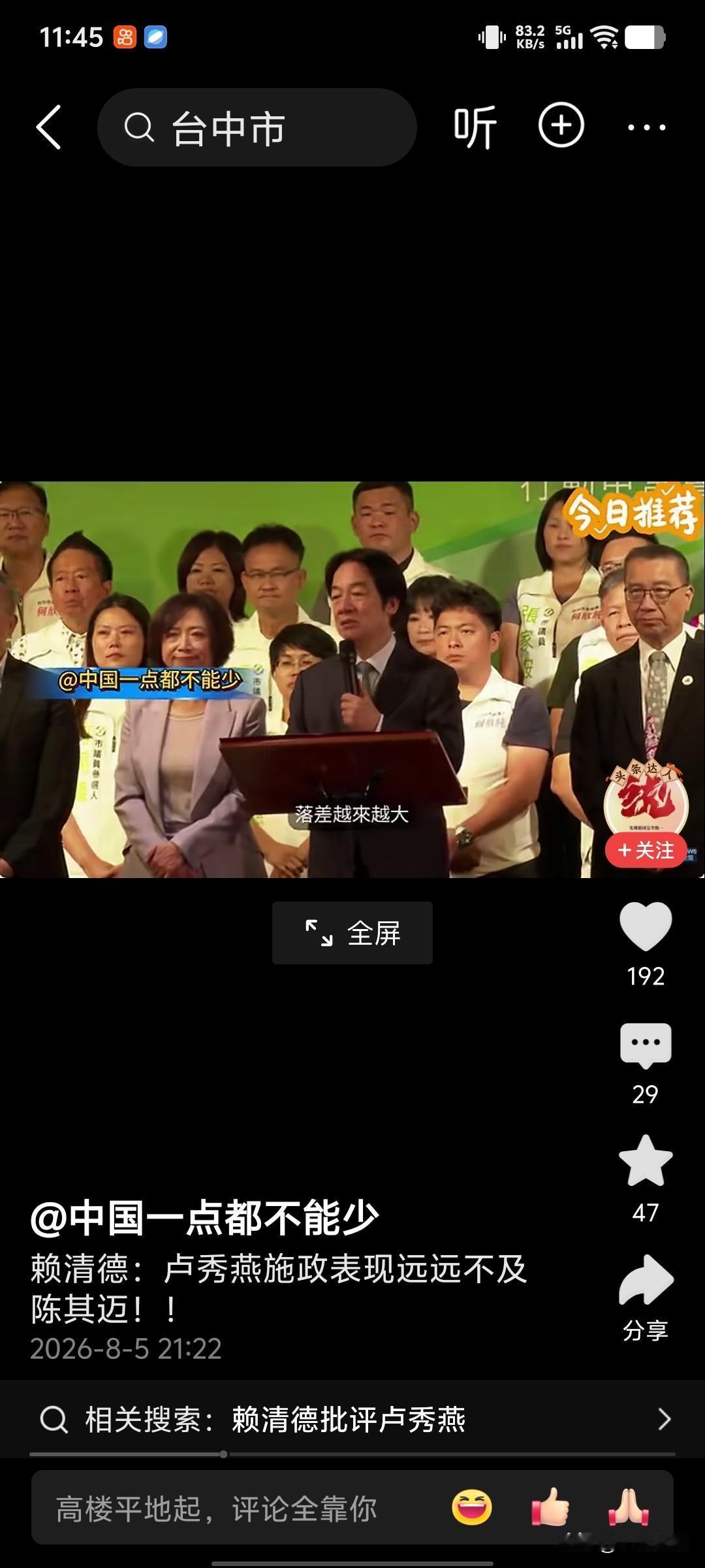 刚刚，赖清德公开评价卢秀燕市长远远不如南部陈其迈市长，也不如台中部其他县市长。