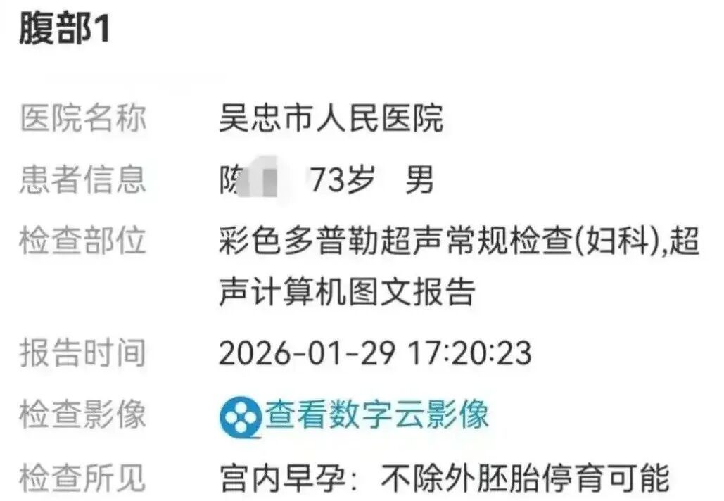 73岁大爷超声误诊宫内早孕？宁夏吴忠市人民医院通报
