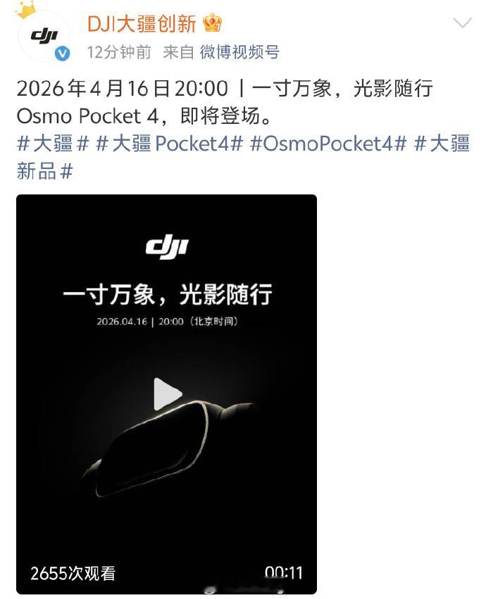 大疆Pocket4官宣4月16日发布，我已经交了200定金，到时候第一时间提货
