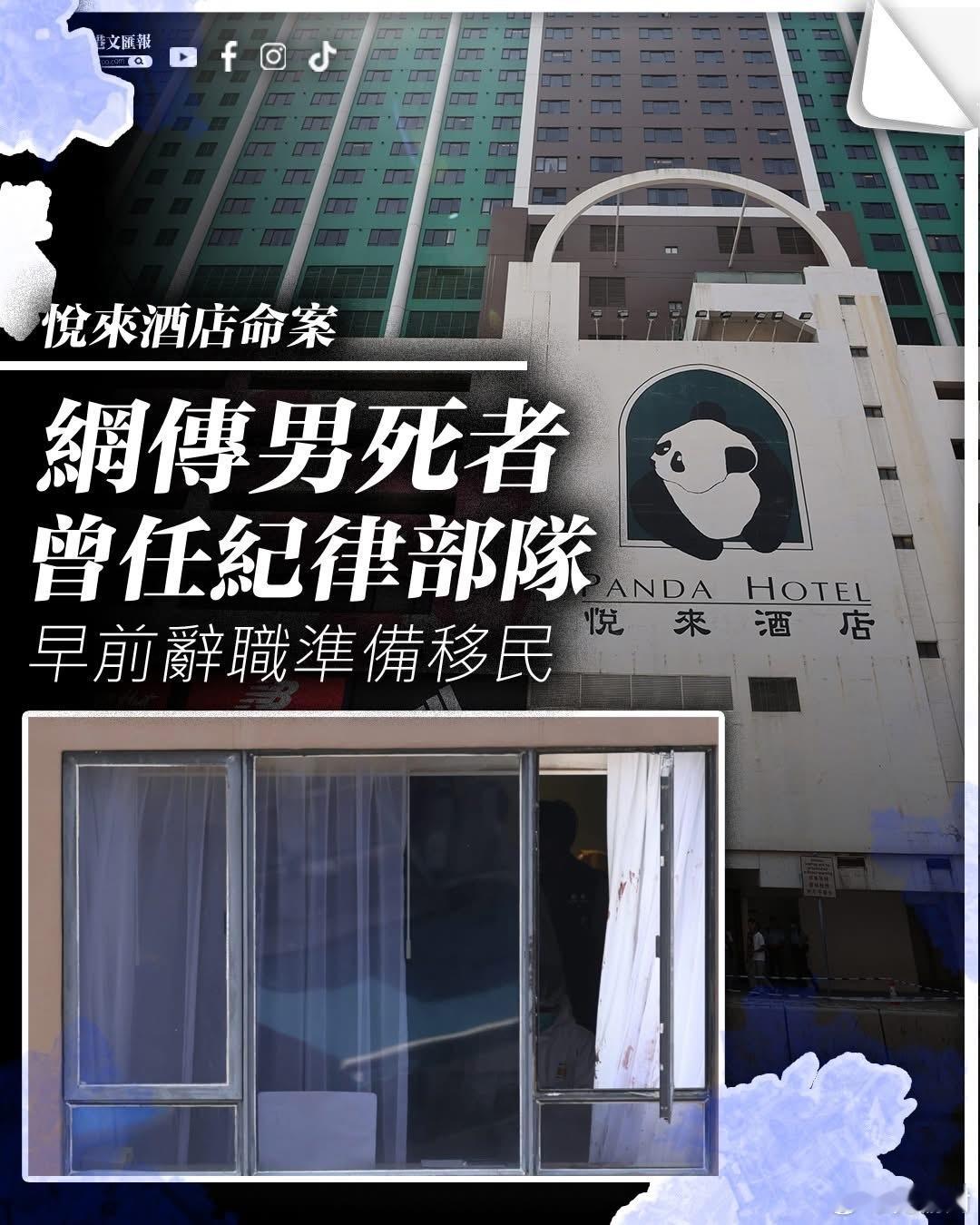 香港酒店一家四口毙命案男死者曾任职纪律部队港闻荃湾悦来酒店今晨(27日)惊揭