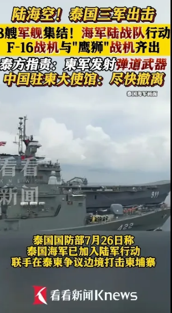 泰军8舰锁海，1艘航母坐镇：柬埔寨054A，能否破局？泰军出动了海军，海陆空