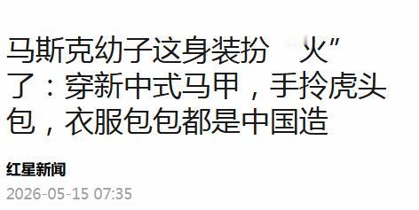 别猜了！马斯克儿子那身火遍全网的新中式，不是他爹买的，也不是造型团队搭的，全是7