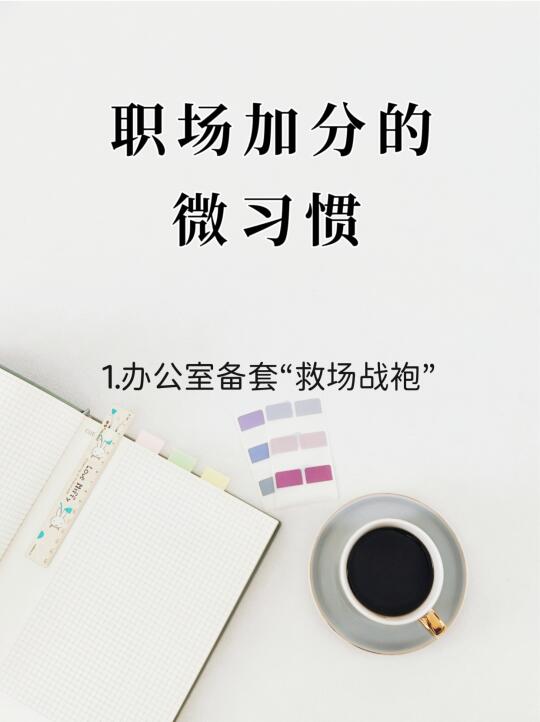 那些职场可以加分的微习惯👍