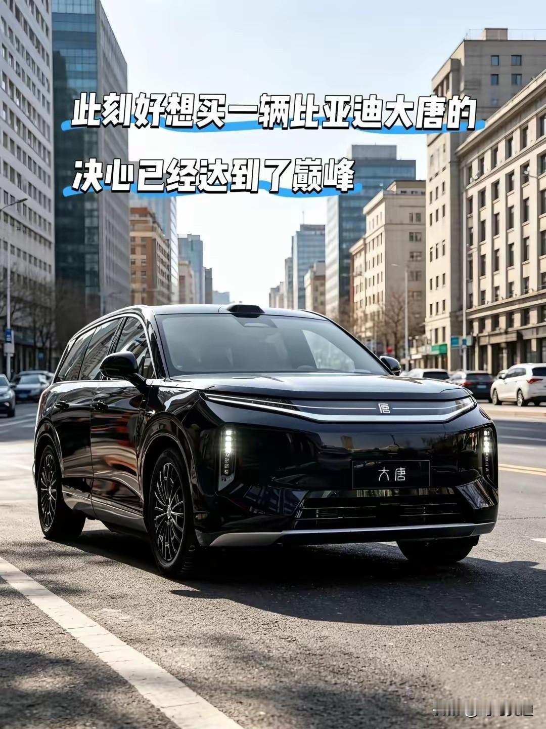 比亚迪大唐应该是老唐车主的最佳选择，升级了这么多功能和配置，关键是太帅了