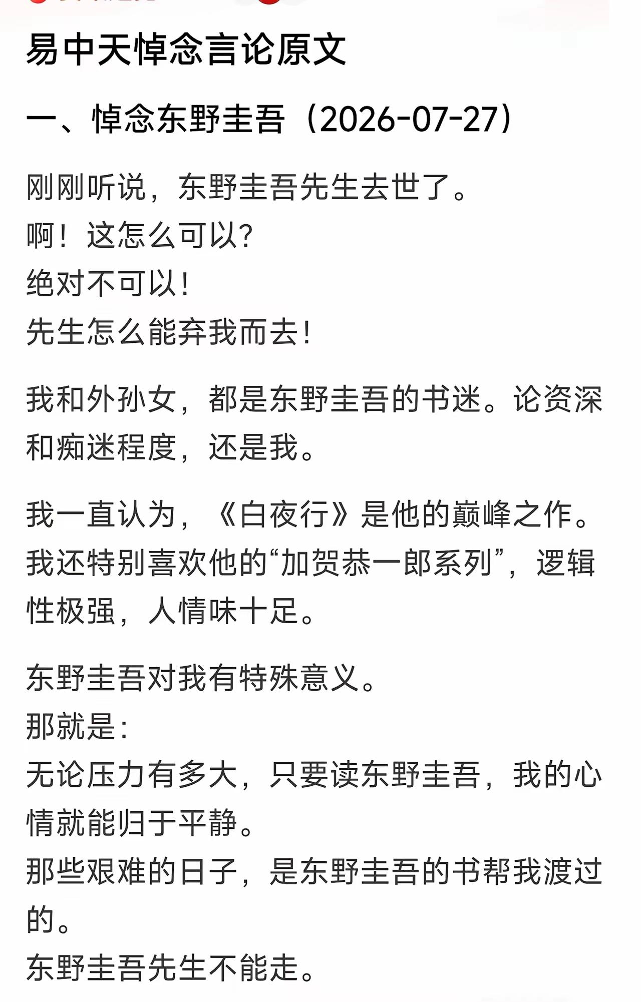 东野圭吾去世，易中天发文悼念，文字引发巨大争议。20年前，易中天登上央视百家