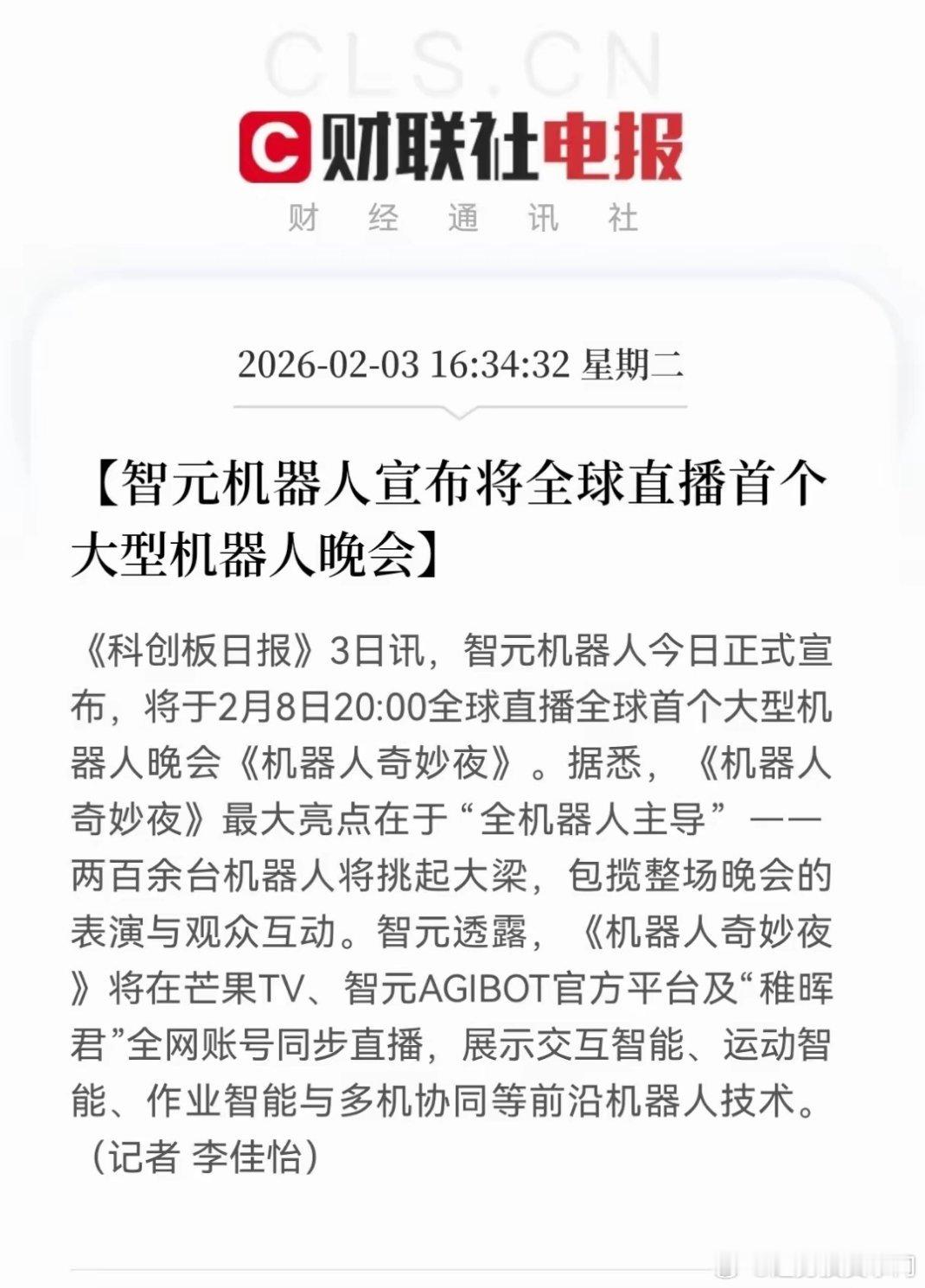智元机器人奇妙夜引爆风口产业链核心受益标的梳理2月8日智元将办全球首个全机器人