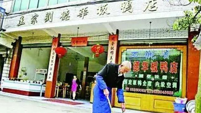 2010年4月，刘德华把四川一家名叫“刘德华板鸭”的店铺告上法庭，快70岁的老板
