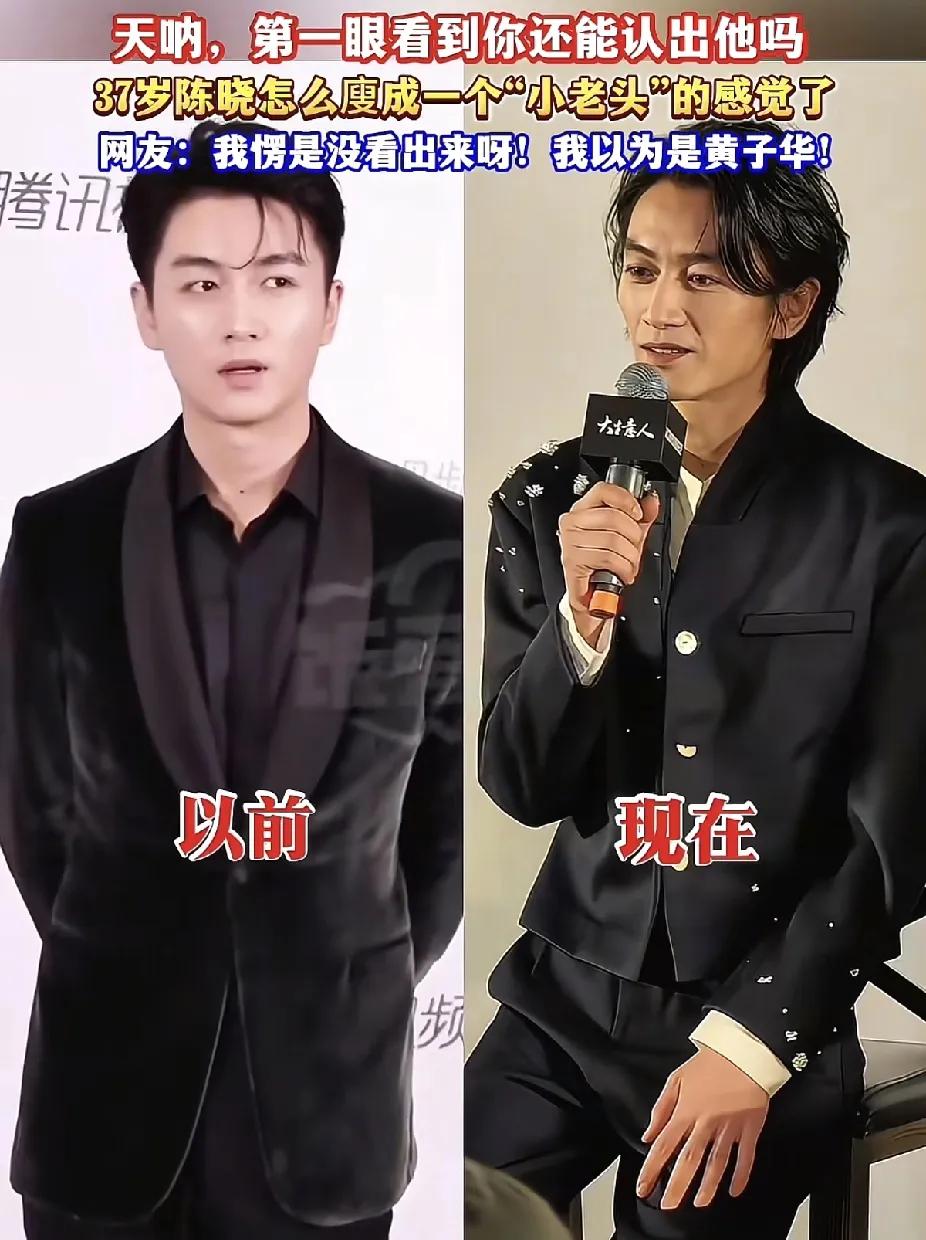 天呐，第一眼看到你还能认出他吗？陈晓怎么廋成一个小老头的感觉了网友:我愣是没看出