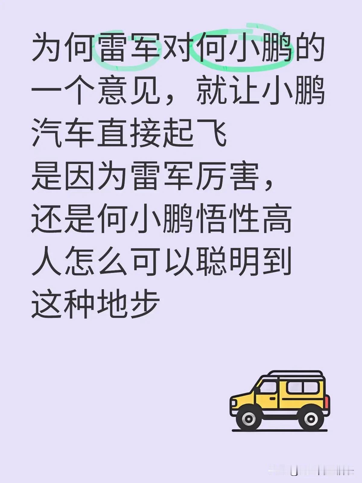 是因为雷军厉害还是何小鹏悟性高，前两年在生死线上挣扎的小鹏汽车，经过了雷军的点拨