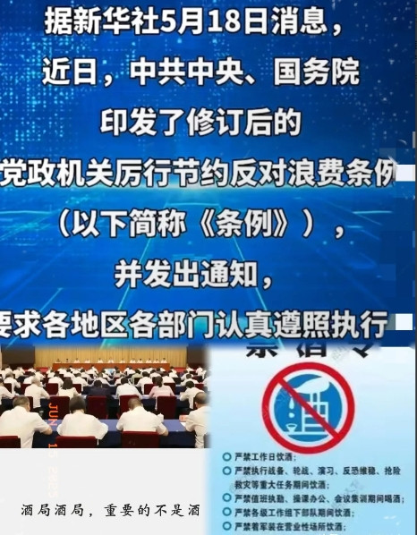 “空前”的禁酒新规，来了！中共中央于5月18日发布的新规，规定公务员、事