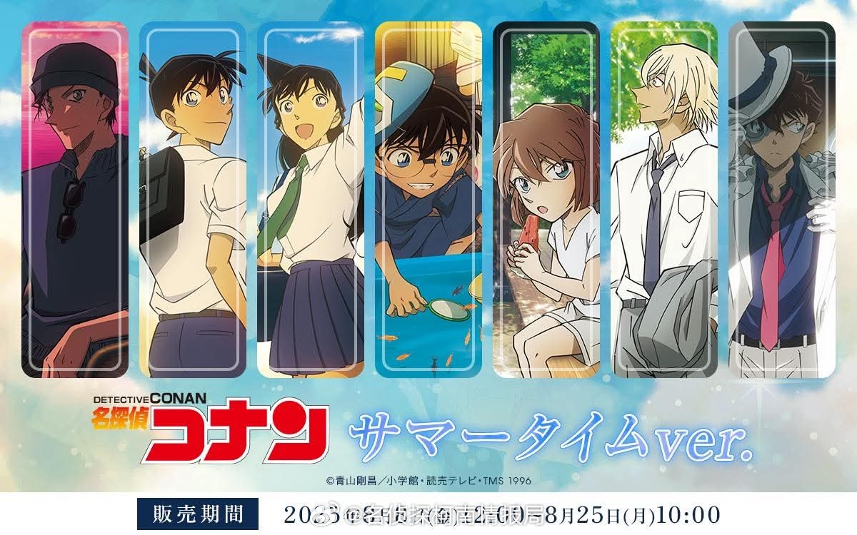 名侦探柯南新周边插图！夏日时光主题！8月8日发行！全7种！赤井秀一工藤新一毛