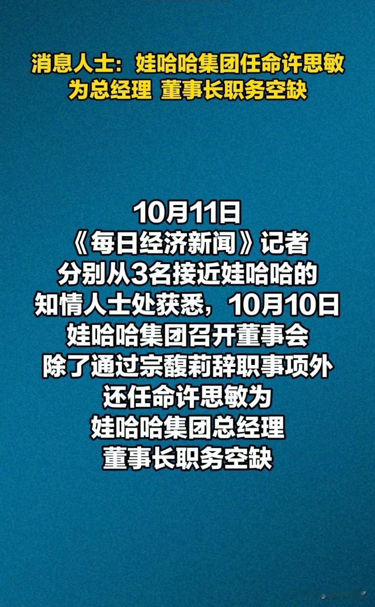 娃哈哈集团任命许思敏为总经理，董事长职务暂时空缺，娃哈哈是杭州人民的，不是宗家的