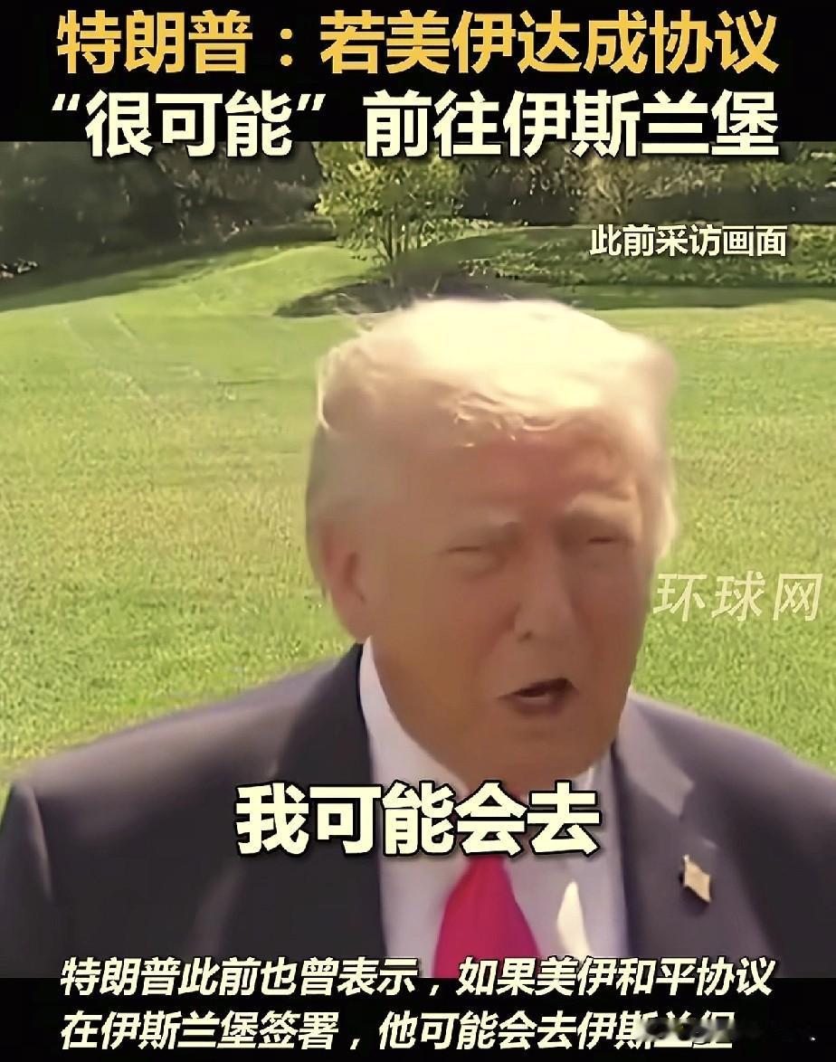 万斯带着人，马上就到巴基斯坦了，伊朗这边还没确定到底去不去，如果伊朗没人去，特朗