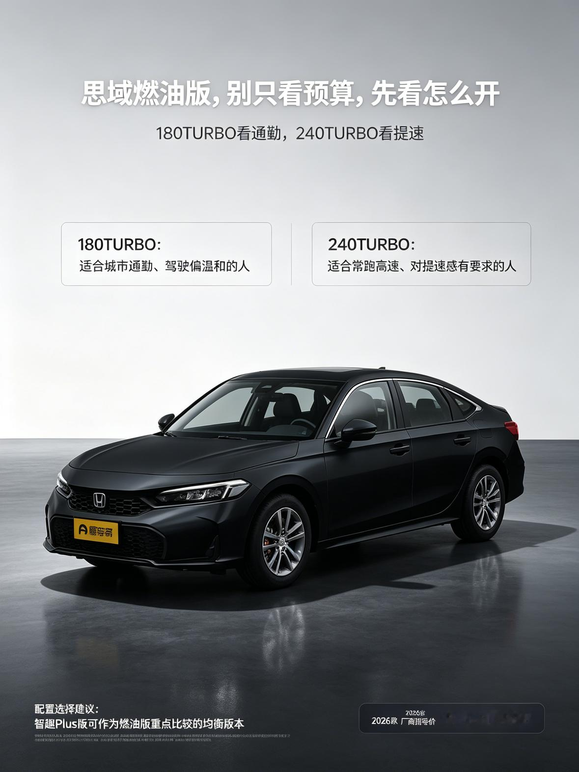 2026款本田思域燃油版，买车别光盯着价格，看你的开车习惯来选。180TURBO适合城市慢慢通勤，2