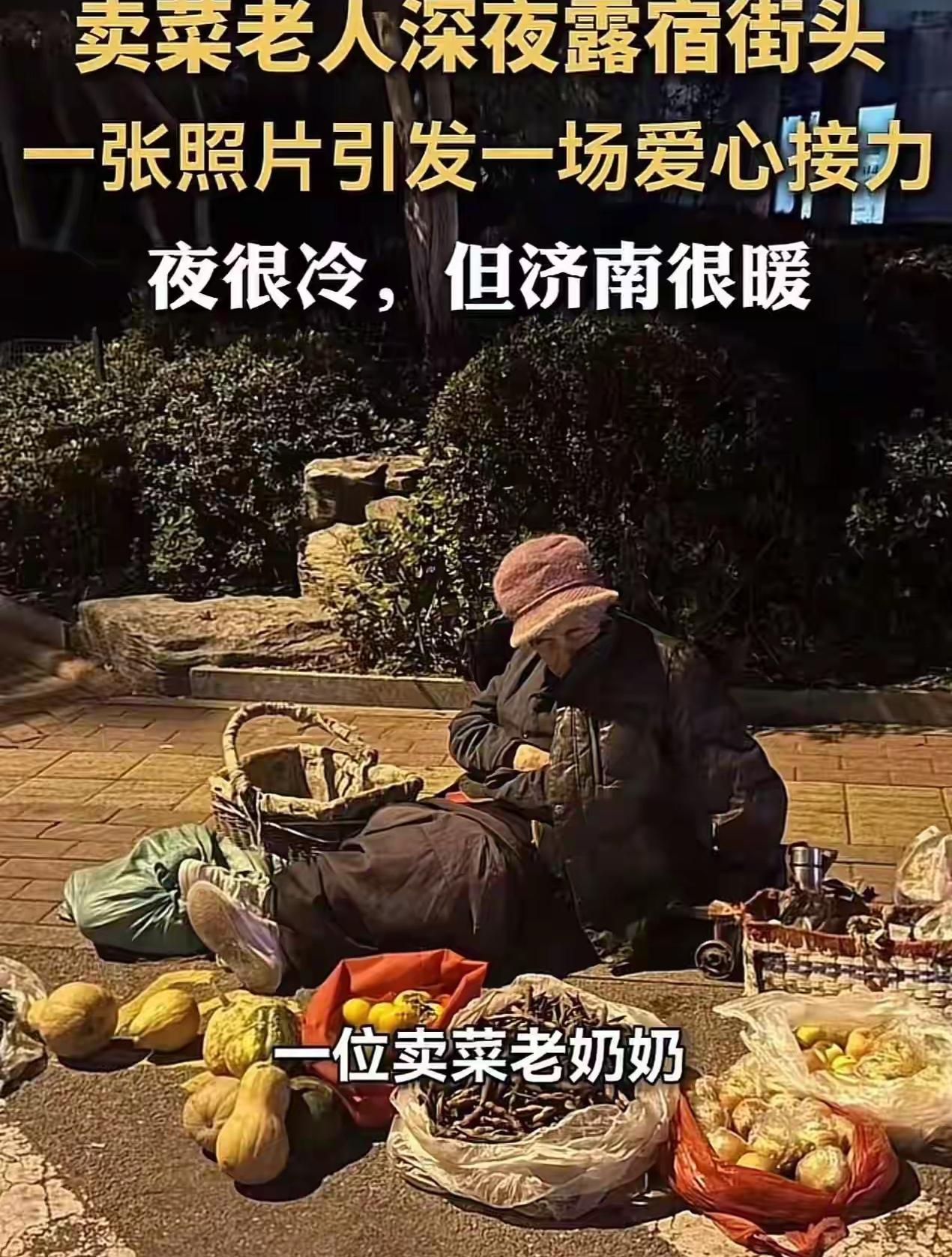 寒夜中,卖菜老人露宿街头,一条朋友圈却让整个济南行动起来!晚上11点,济南