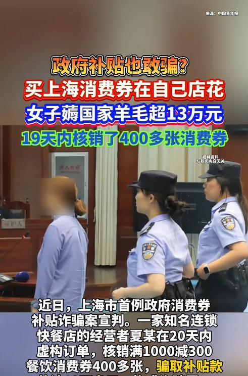 上海，一女子在同一快餐店内兑换了459张“满1000减300”的餐饮优惠券，骗取