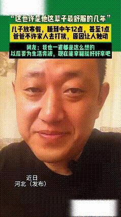 活的好通透！近日，河北一男子分享了他的育儿经，受到了大量网友的认可和肯定，想必这