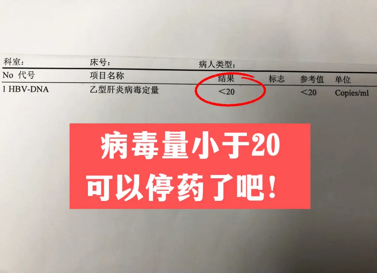 昨天一位济南本地的粉丝问：现在乙肝病毒 DNA 结果是1.0+1，病毒...