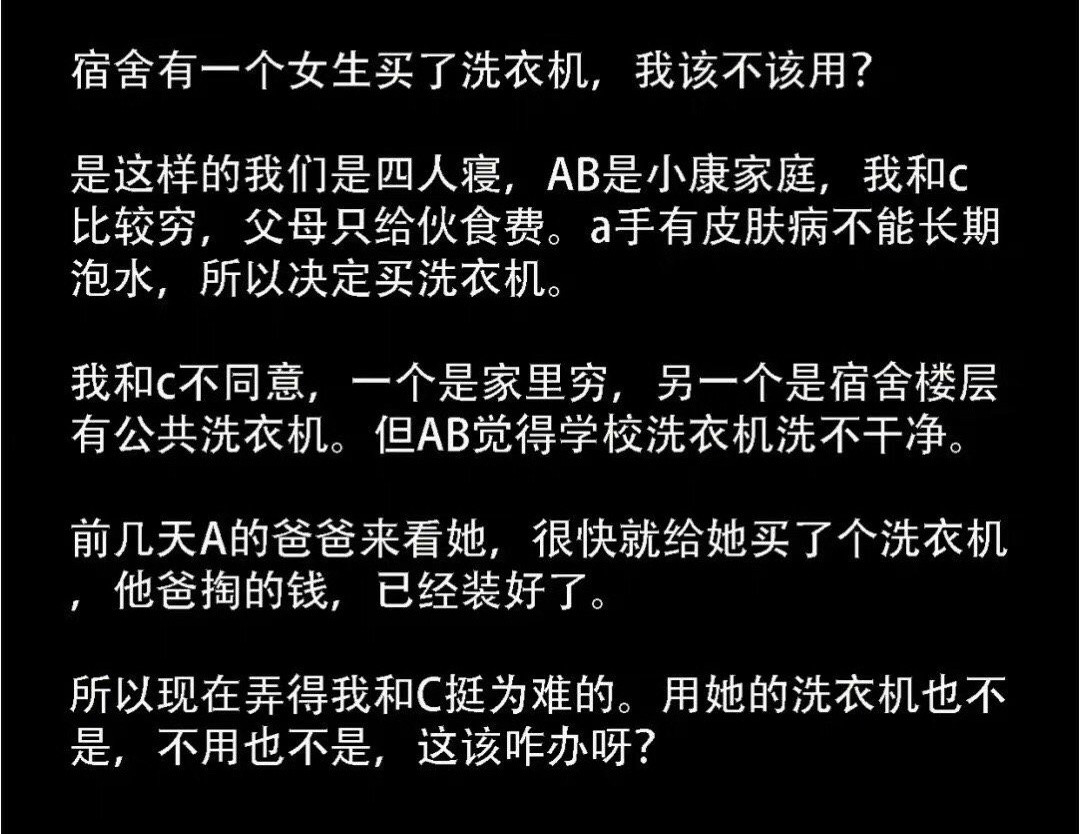 宿舍有一个女生买了洗衣机，该不该用？！！！​​​