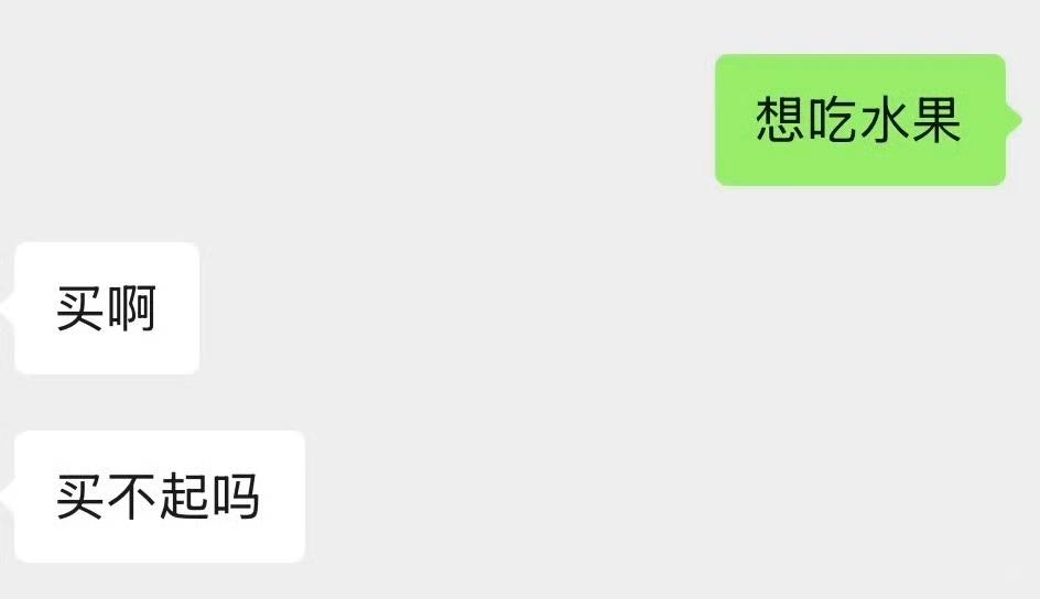 女生怀孕五周，和男朋友说要吃水果，男朋友却阴阳怪气，买啊，吃不起吗？这让女生有点