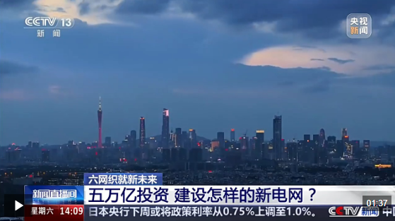 六网织就新未来丨特高压、配网、微电网三重布局释放经济新动能