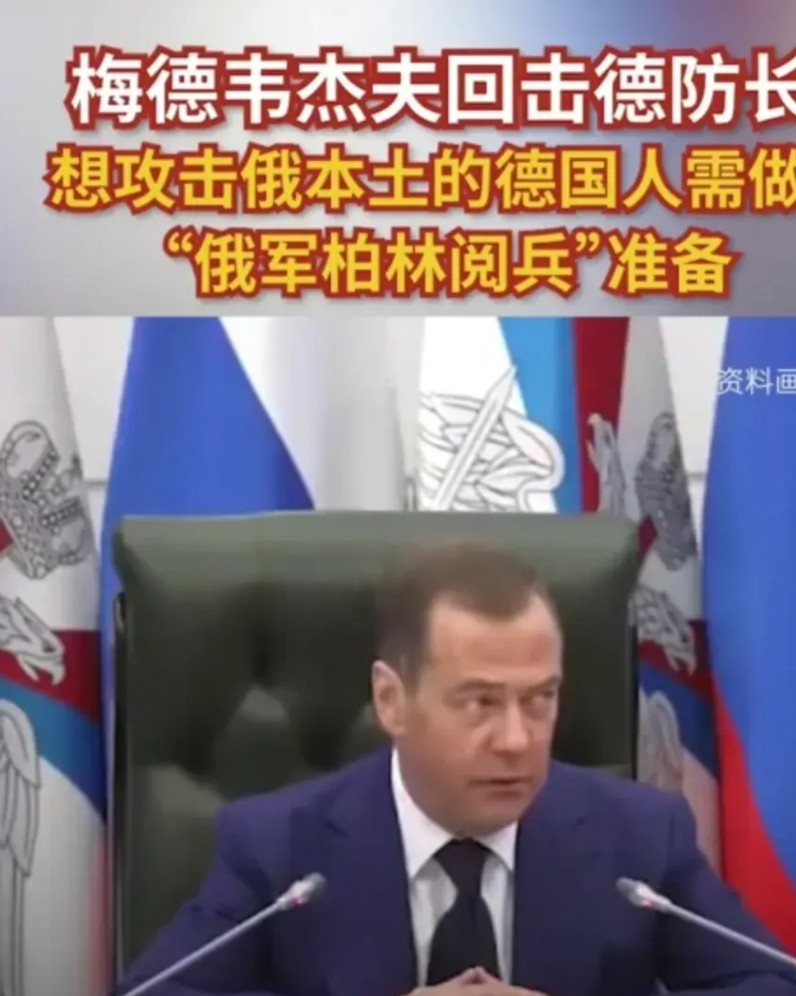 俄罗斯总理梅德韦杰夫，回击德国防长，想攻击俄罗斯本土的德国人，做好“俄军德国阅兵