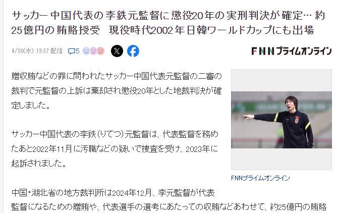 日本网友为前国足主帅李铁鸣不平——李铁太贪婪了，但20年刑期太长了，在日本不可能