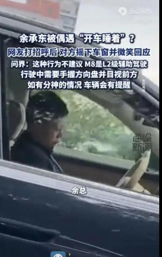 太吓人了！网友发现余承东开车疑似睡着！根据媒体报道，有网友发布视频称，余承东在驾