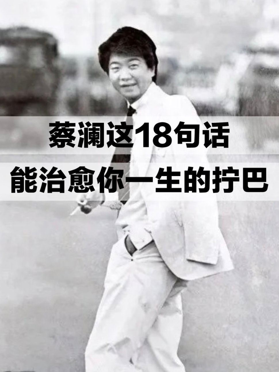 蔡澜这18句话，能治愈你一生的拧巴。金庸先生曾评价蔡澜是一个真正潇洒的人，尤其对