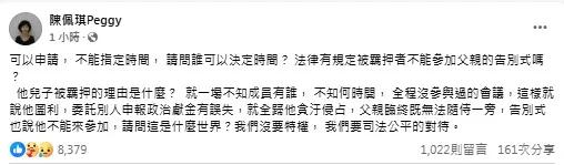 柯文哲奔丧不能确定时间，妻子陈佩琪批这是什么世界？我们没要特权，我们要司法公平的