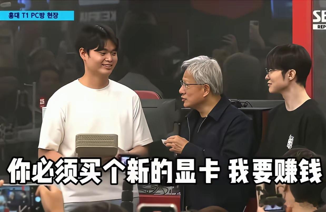 黄仁勋在首尔T1网吧，干了一件“既大方又抠门”的事。他现场抽了一张自己和Fake