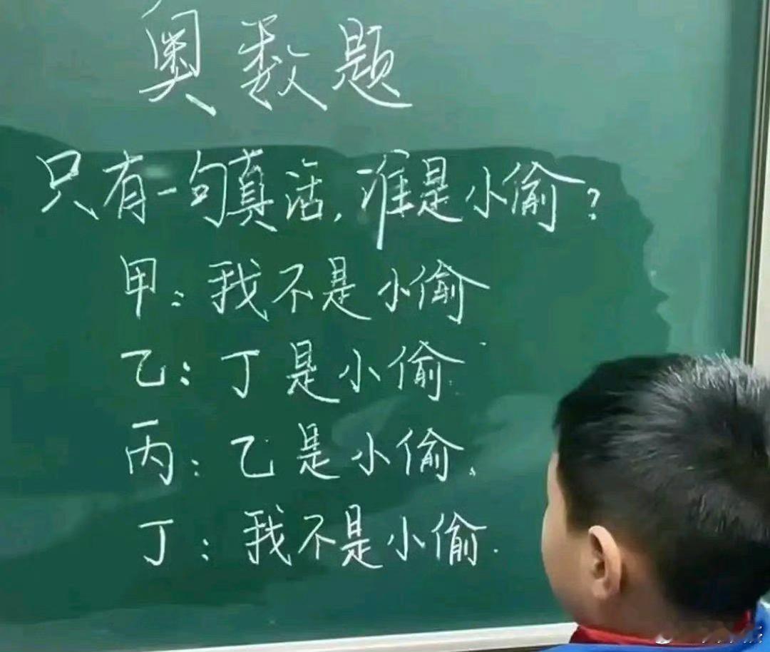 谁是小偷？小学生的奥数题，你会解答吗？​​​