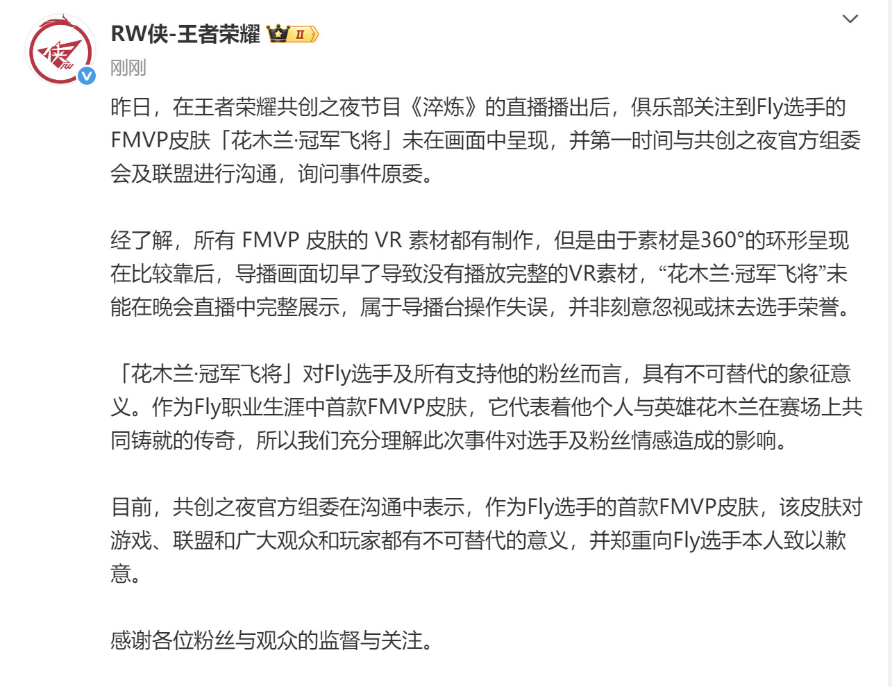 共创之夜组委会向Fly道歉​​​