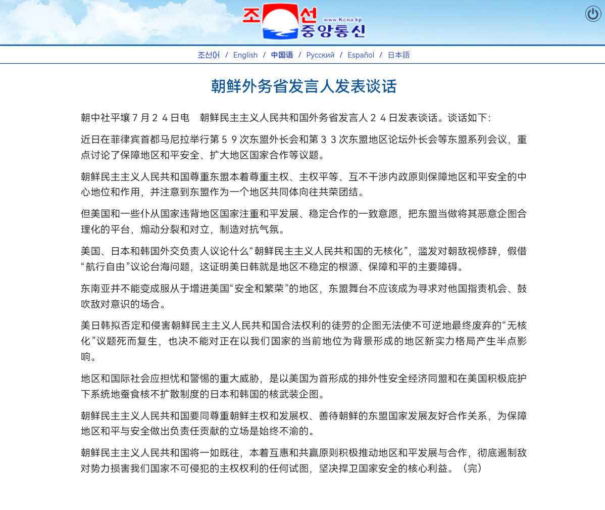 朝鲜外务省发言人发表谈话朝中社平壤7月24日电　朝鲜民主主义人民共和国外务省发言