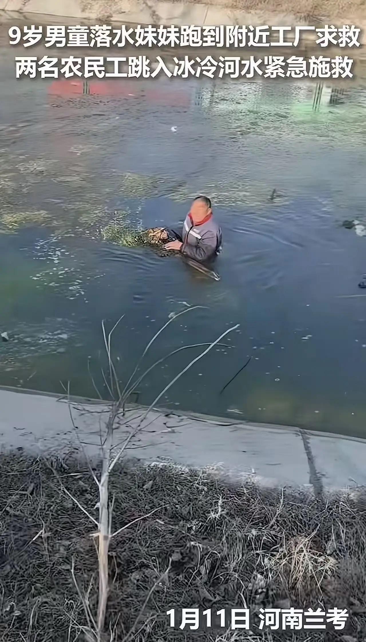 2026年1月11日下午河南兰考，9岁男童不慎落水，同行的妹妹立即跑到附近的水泥