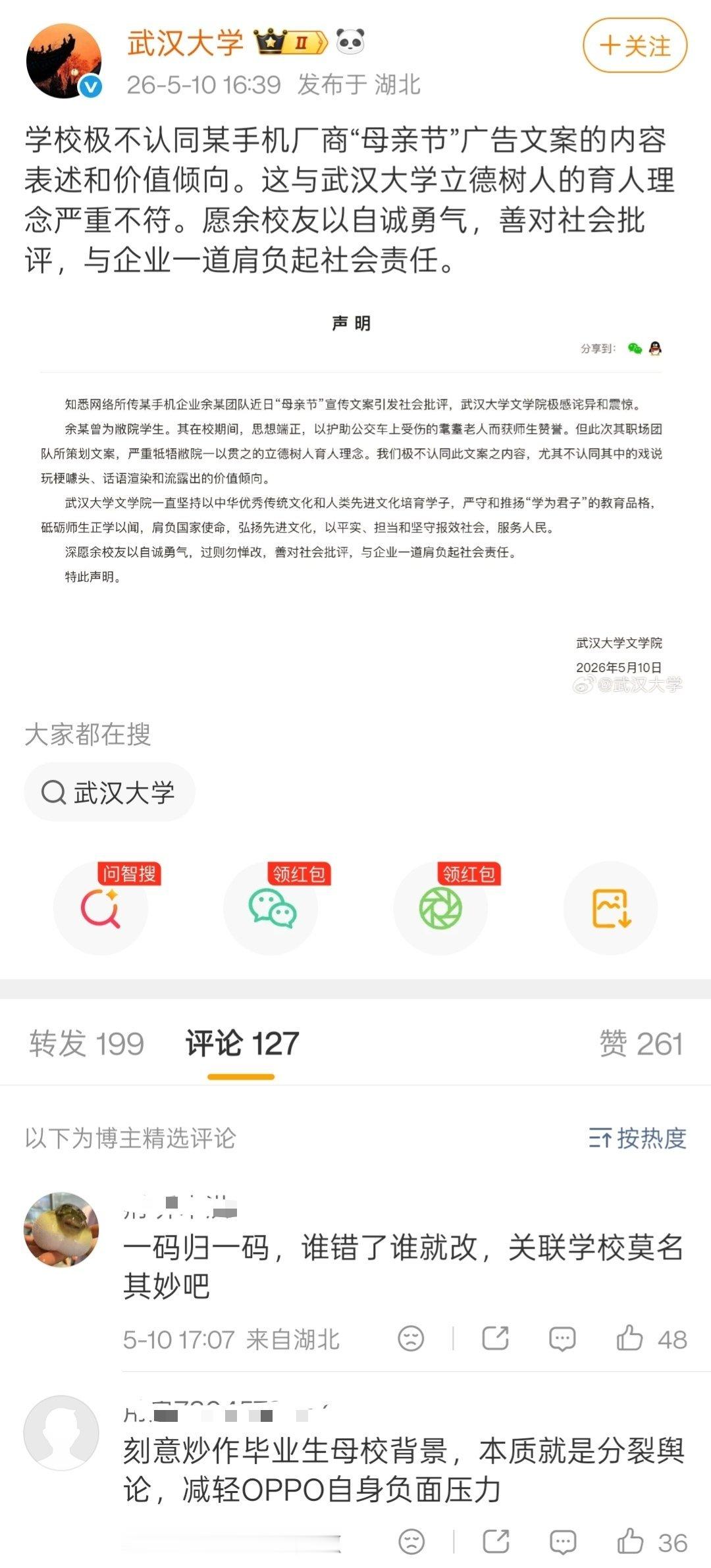 武大就OPPO母亲节文案发声传说归传说，这是来自武汉大学的官方认证。oppo回应